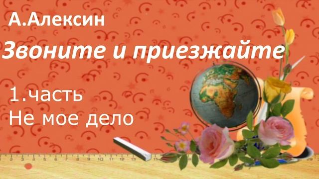 #133. А. Алексин Звоните и приезжайте. 1 часть