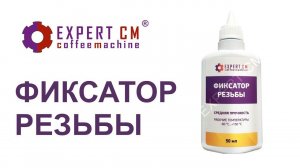 Фиксатор резьбы EXPERT CM