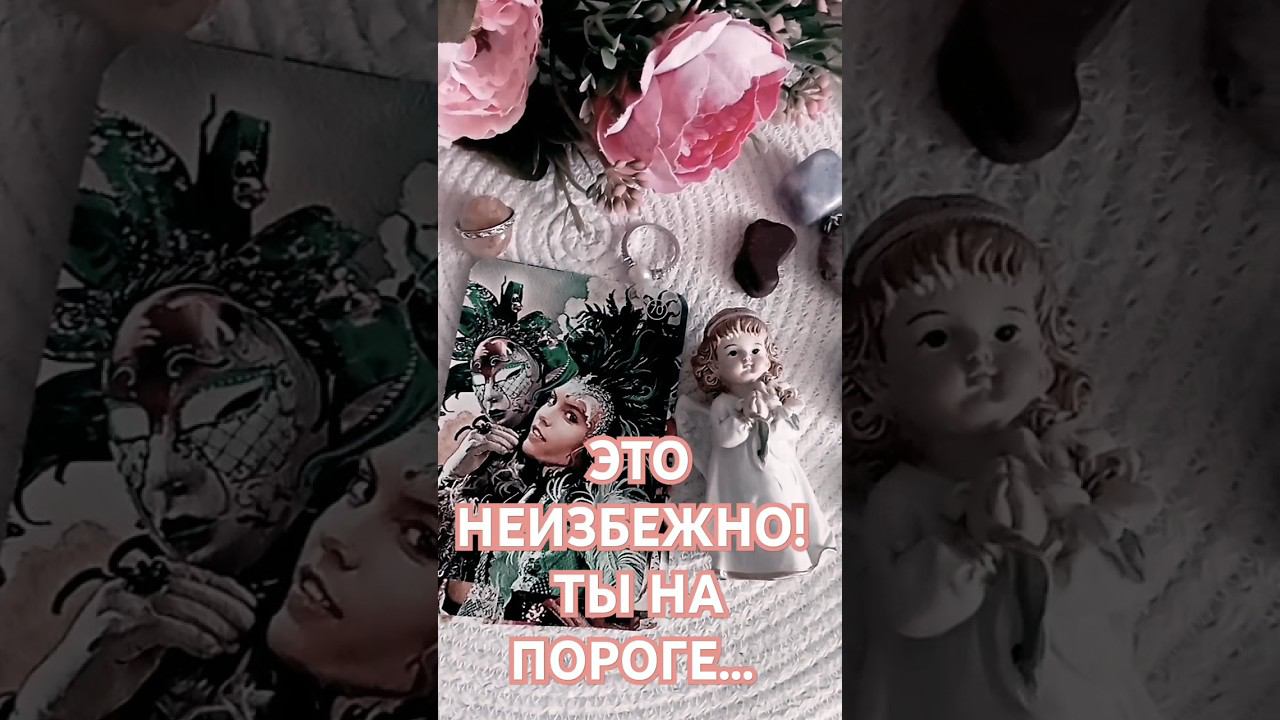 ТЫ НА ПОРОГЕ НОВОЙ ЖИЗНИ ❤✴️⤵️⤵️⤵️Читай описание #таро #любовь