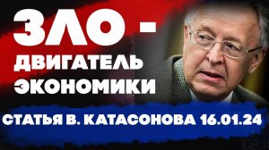 Зло – двигатель экономики? || Статья Валентина Катасонова || Читает автор