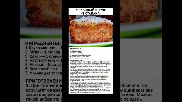 Рецепт яблочного пирога "3 стакана". #пироги