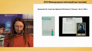 Ашуева В. Я. «Апублікаваная і неапублікаваная спадчына Міколы Прашковіча»