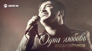 Руслан Кайтмесов - Одна любовь | Премьера трека 2020