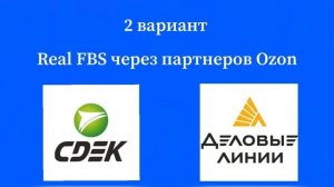 КАК ПРОДАВАТЬ КГТ ПО FBS НА OZON. ПРОДАЖИ СО СВОЕГО СКЛАДА ЧЕРЕЗ СДЭК НА ОЗОН
