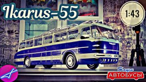 Икарус-55 1:43 Наши автобусы No46 / Ikarus-55 Modimio