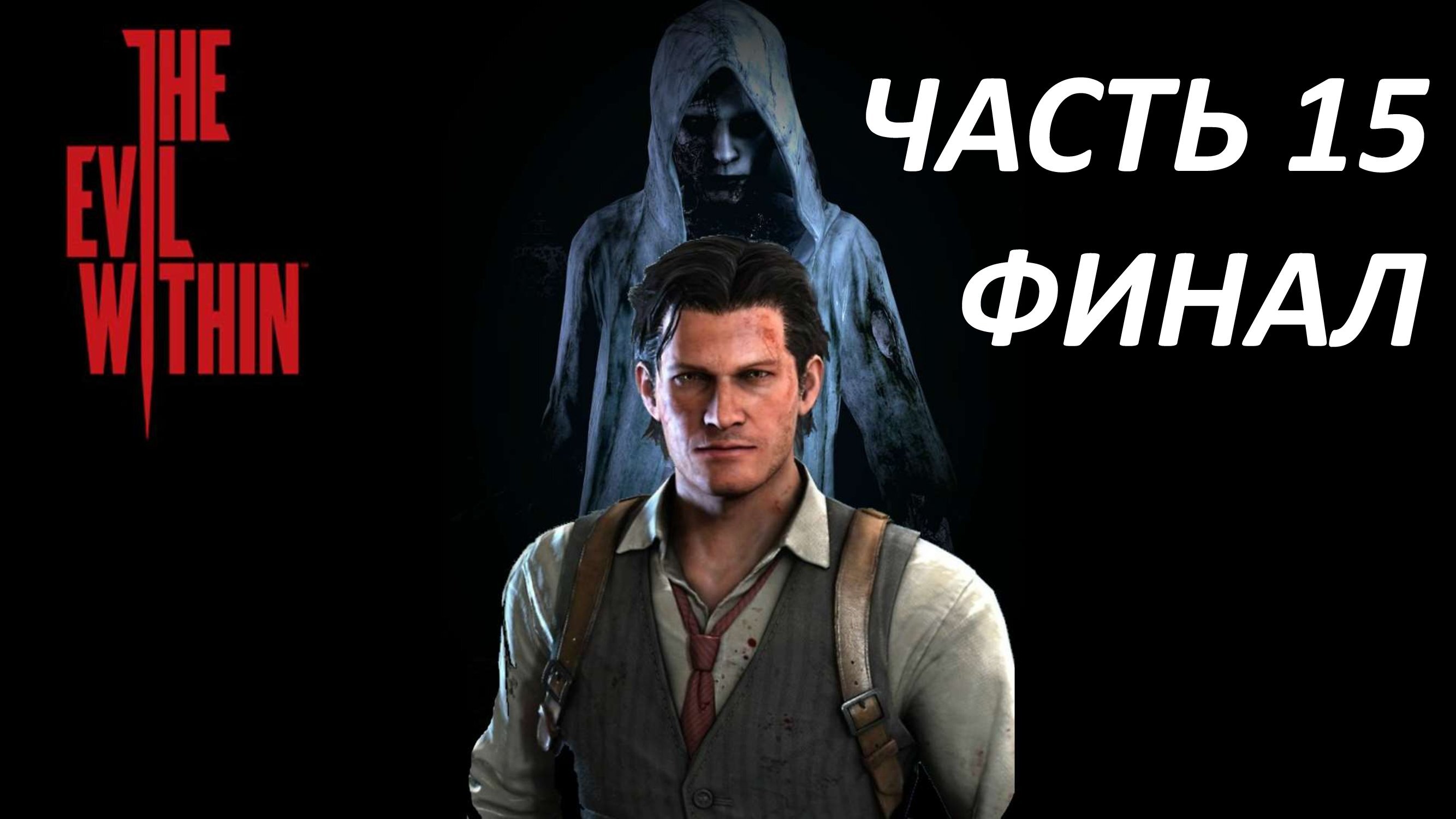 THE EVIL WITHIN - ЧАСТЬ 15 КОРЕНЬ ЗЛА - ФИНАЛ