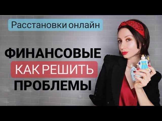 Расстановки по Хеллингеру. Расстановки на деньги