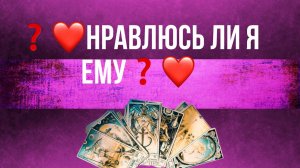 НРАВИШЬСЯ ЛИ ТЫ ЕМУ❓❗️РАСКЛАД ТАРО