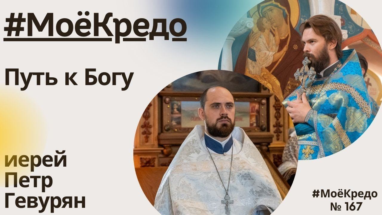 #МОЕКРЕДО выпуск 167: Священник Пётр Гевурян. Путь к Богу