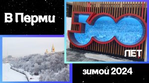 Пермь центр 2024 года.