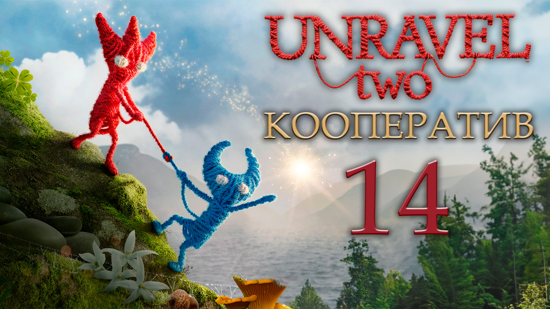 Unravel 2 - Кооператив - Caught in a mosh - Испытание 8 - Прохождение игры [#14] | PC (2018 г.)