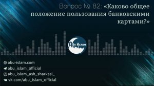Каково общее положение пользования банковскими картами? — Абу Ислам аш-Шаркаси
