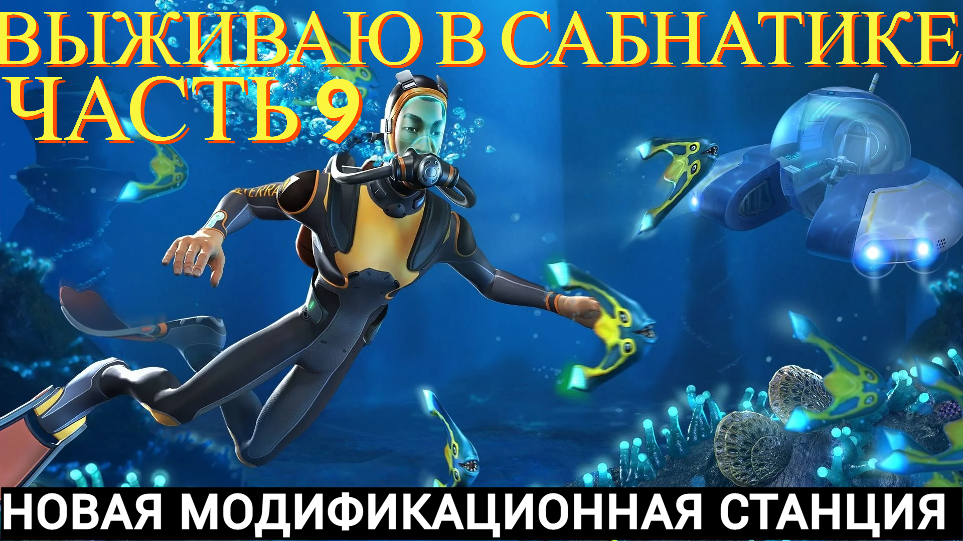 Выживаю в сабнатике часть #9 ( новая модификационная станция )