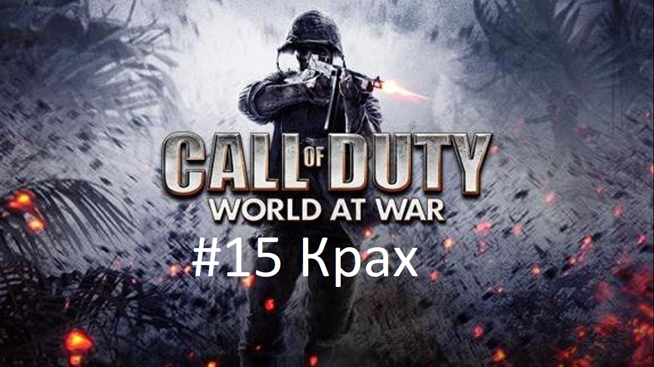 Call of duty world of war картинки