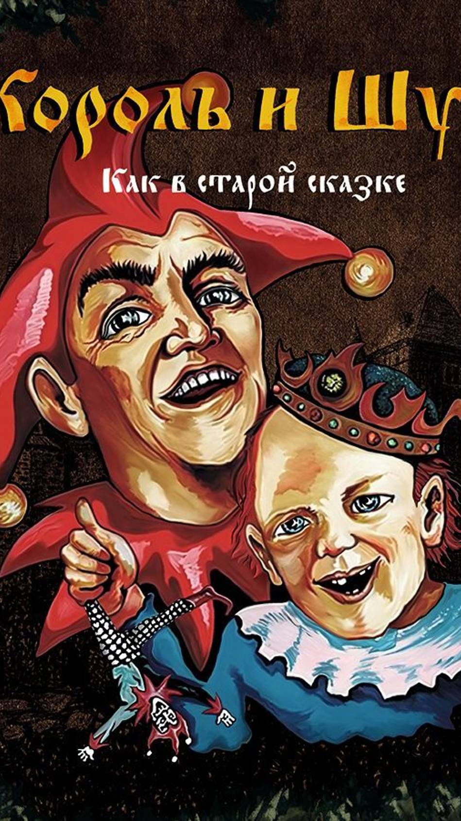 Король и Шут - Воспоминания о былой любви