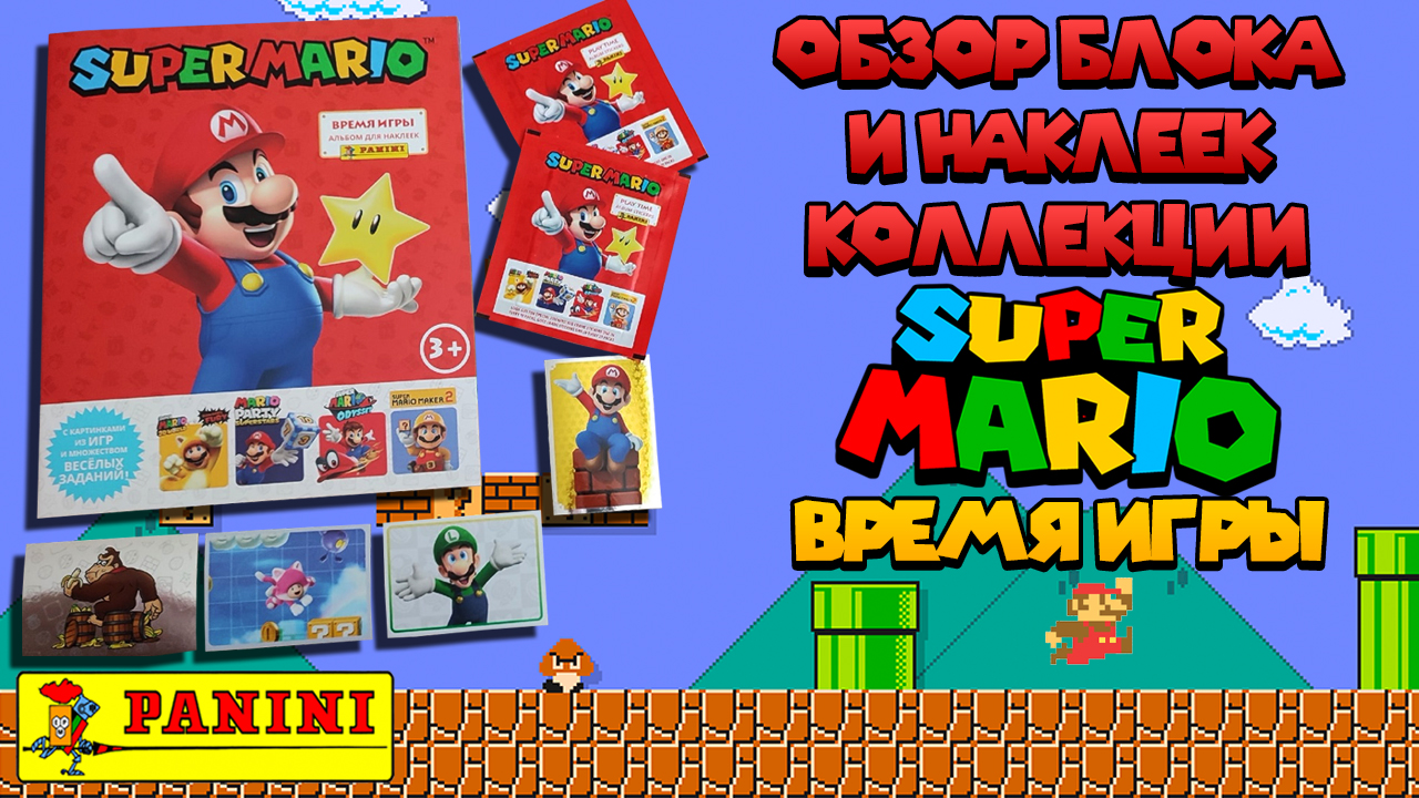 Распаковка блока от коллекции PANINI Super Mario: Play Time "Супер Марио - Время игры"