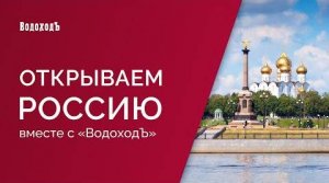 "Открываем Россию с ВодоходЪ": Ярославская земля