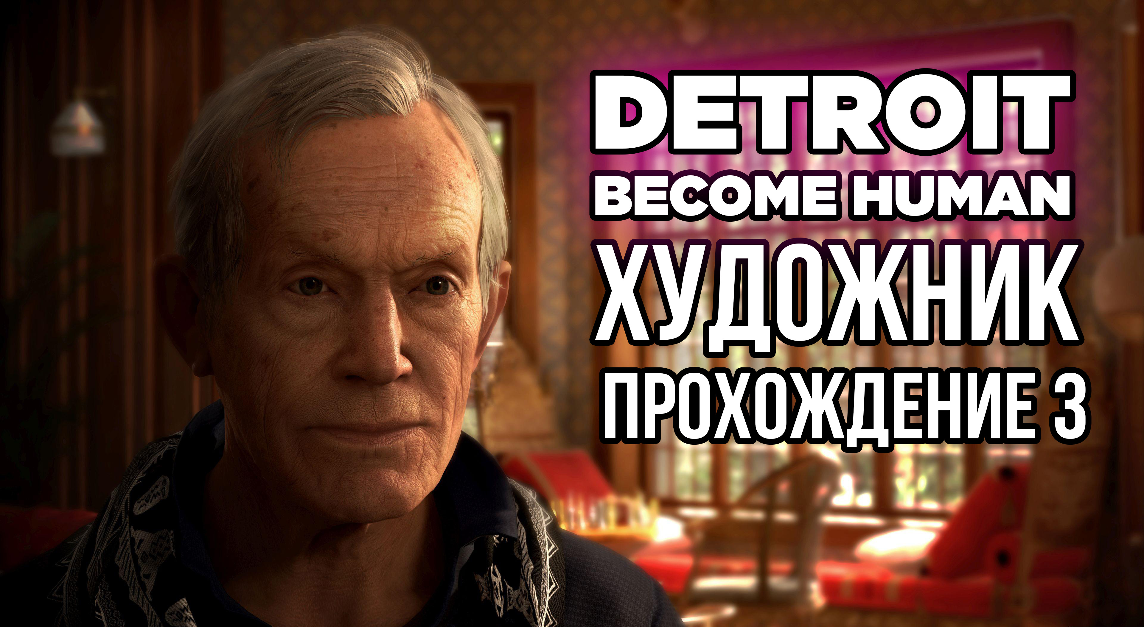 Detroit: Become Human - Художник. Прохождение 3