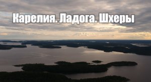 На РИБе АЭРО по шхерам Ладожского озера. 1 часть.