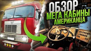 КУПИЛИ АМЕРИКАНСКИЙ тягач. ОБЗОР кабины АМЕРИКАНСКОГО ГРУЗОВИКА International 9800.