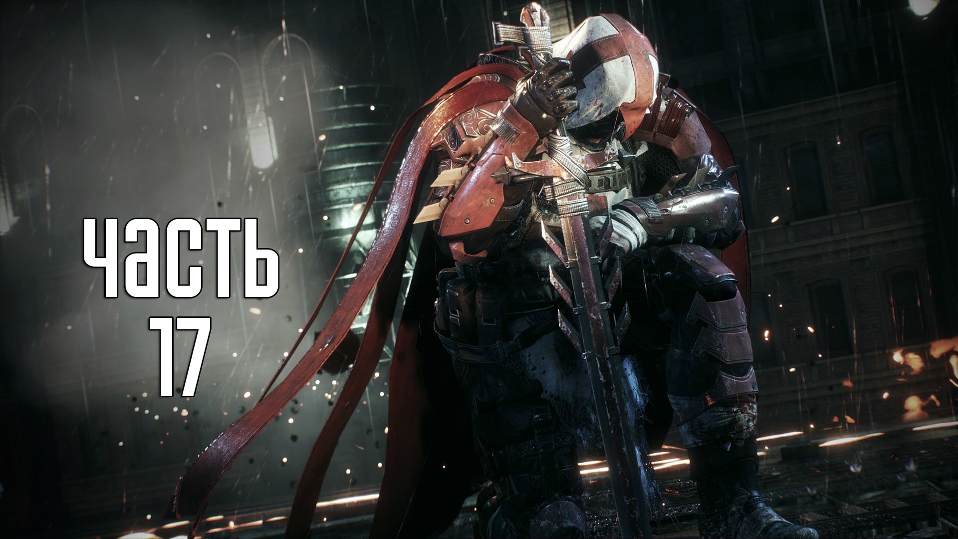 Прохождение Batman: Arkham Knight — Часть 17: Искупление Азраила