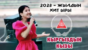Нурайым Акылбекова ? " Кыргыздын кызы " ХИТ 2023