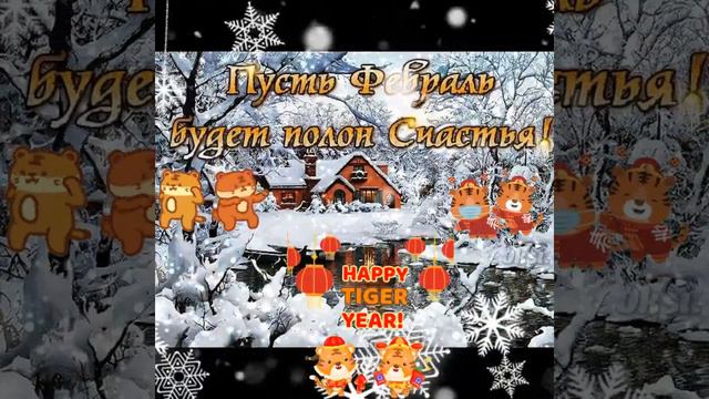 С последним месяцем зимы! С 1 февраля!