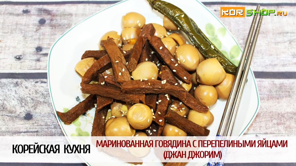 Корейская кухня: Маринованная говядина с перепелиными яйцами (Джан джорим)