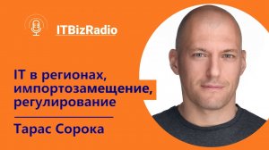 ИТ в регионах, импортозамещение, регулирование | Тарас Сорока