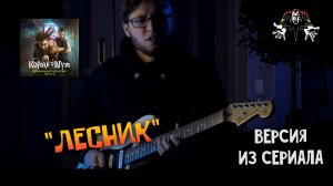 Король и Шут - Лесник (из сериала "Король и Шут")