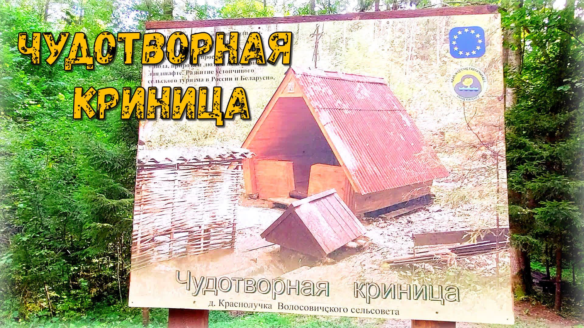 Чудотворная криница / #криница
