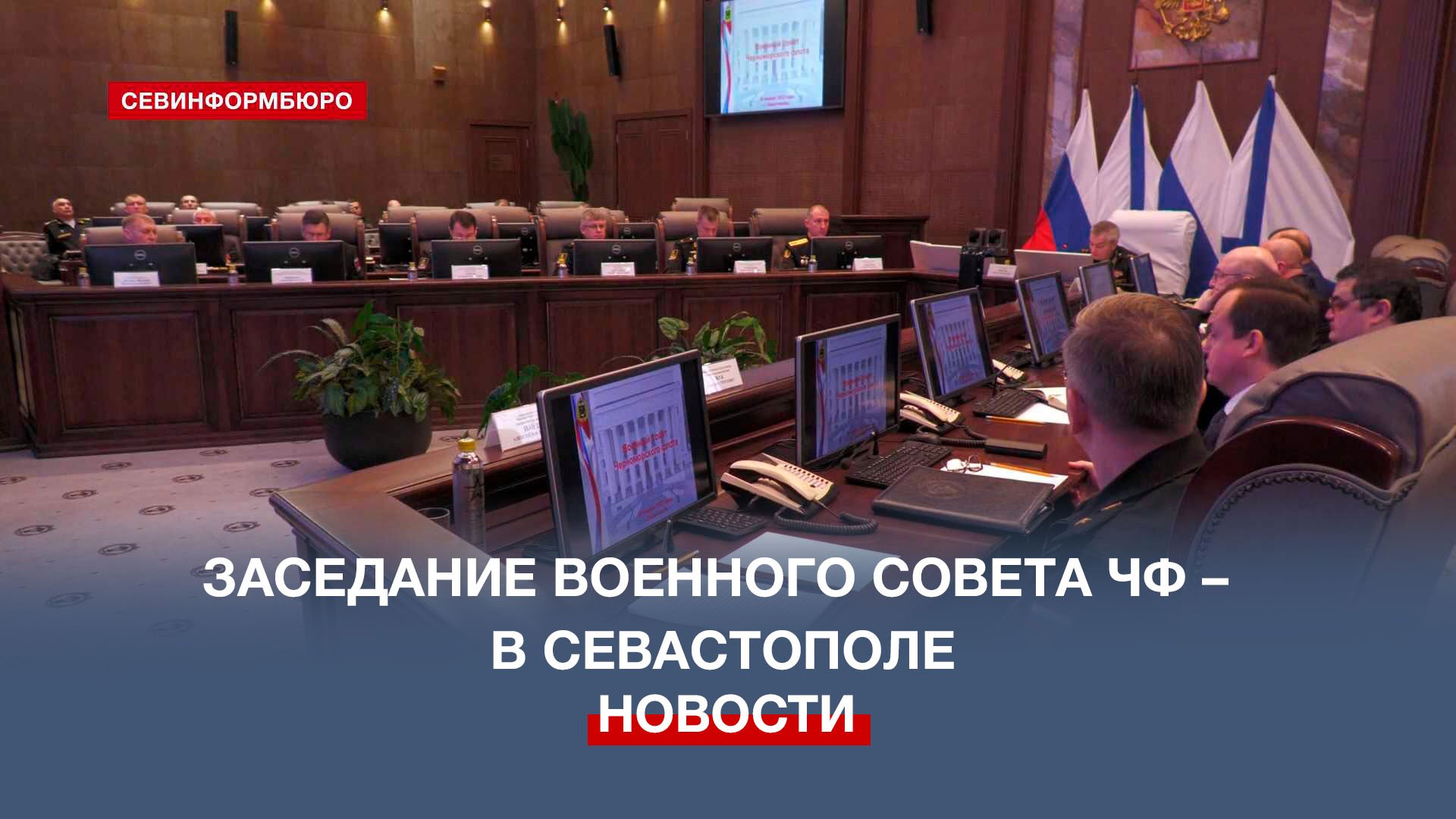 В Севастополе прошло заседание Военного совета Черноморского флота