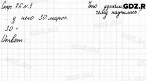 Что узнали, чему научились, стр. 76 № 3 - Математика 3 класс 2 часть Моро