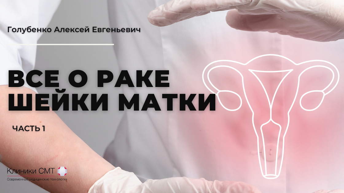 Все о раке шейки матки. Часть 1