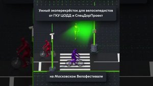 Умный эковелоперекресток на Московском Велофестивале