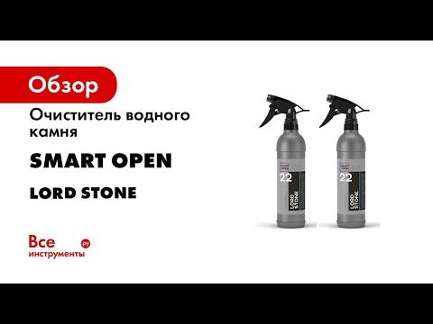 Очиститель водного камня Smart Open LORD STONE 22 0.5 л, набор 2 шт. 152205нб