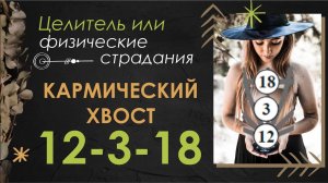 Кармический хвост 12-3-18. Главная особенность и задача. #матрицасудьбы