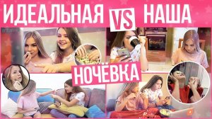 ИДЕАЛЬНАЯ НОЧЁВКА VS НАША // SOPHA KUPER