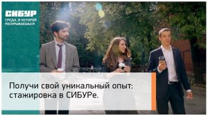 Получи свой уникальный опыт: стажировка в СИБУРе