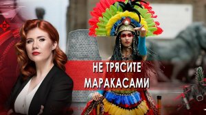 Не трясите маракасами! Тайны Чапман. (05.10.2021).