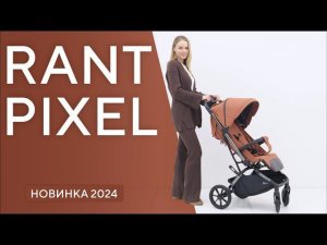 RANT PIXEL - детская прогулочная коляска