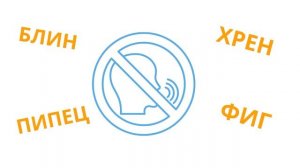 Мат в Исламе! Можно ли использовать мусульманам слова пипец, хрен, фиг