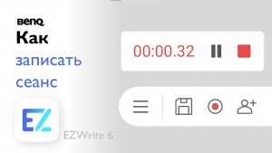 Как записывать сеансы в приложении BenQ EZWrite 6
