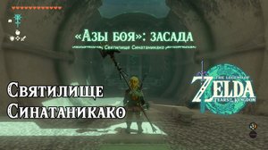 61 - Святилище Синатаникако. The Legend of Zelda Tears of the Kingdom. Sinatanika Shrine.