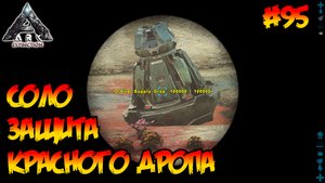 Extinction - Соло защита красного дропа (s4e19) ARK Survival Evolved