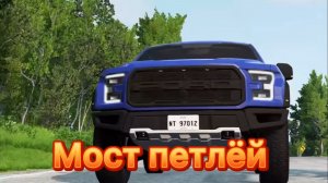 Мост петлёй- BeamNG Drive