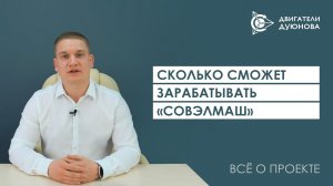 Сколько сможет зарабатывать «СовЭлМаш»?