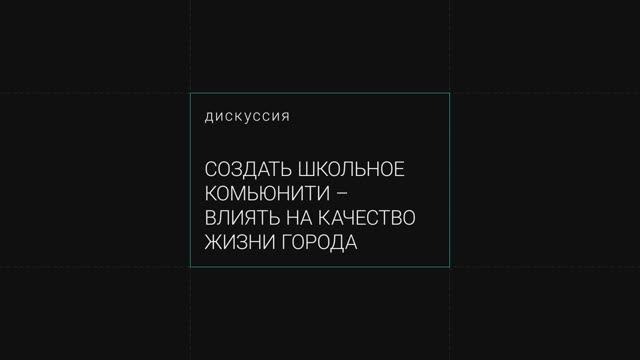 Дискуссия "Создать школьное комьюнити - влиять на качество жизни города" / Митап: как строить школы?