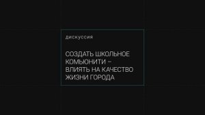 Дискуссия "Создать школьное комьюнити - влиять на качество жизни города" / Митап: как строить школы?