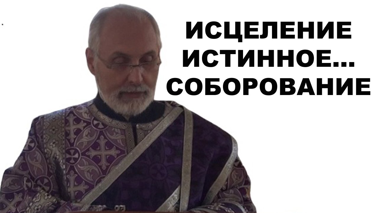 Исцеление истинное... Соборование (Таинство Елеоосвящения)
